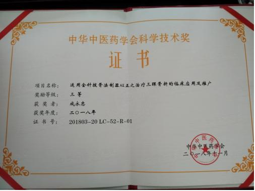 中華中醫(yī)藥學會科學技術(shù)獎