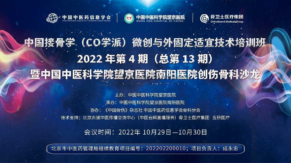 會(huì)議通知︱中國(guó)接骨學(xué)（CO學(xué)派）微創(chuàng)與外固定適宜技術(shù)培訓(xùn)班暨中國(guó)中醫(yī)科學(xué)院望京醫(yī)院南陽(yáng)醫(yī)院創(chuàng)傷骨科沙龍