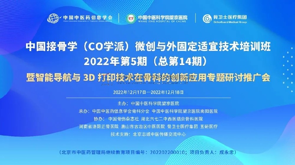 會(huì)議通知︱中國(guó)接骨學(xué)（CO學(xué)派）微創(chuàng)與外固定適宜技術(shù)培訓(xùn)班暨智能導(dǎo)航與3D打印技術(shù)在骨科的應(yīng)用研討推廣會(huì)誠(chéng)邀您的參與！