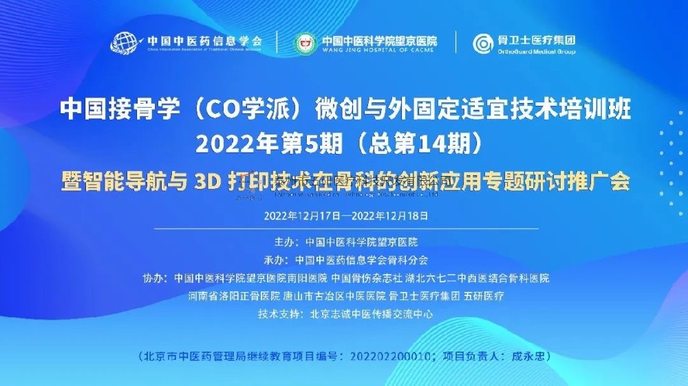 完美落幕！中國(guó)接骨學(xué)微創(chuàng)與外固定適宜技術(shù)培訓(xùn)班暨智能導(dǎo)航與3D打印技術(shù)在骨科的創(chuàng)新應(yīng)用專題研討推廣會(huì)成功舉辦