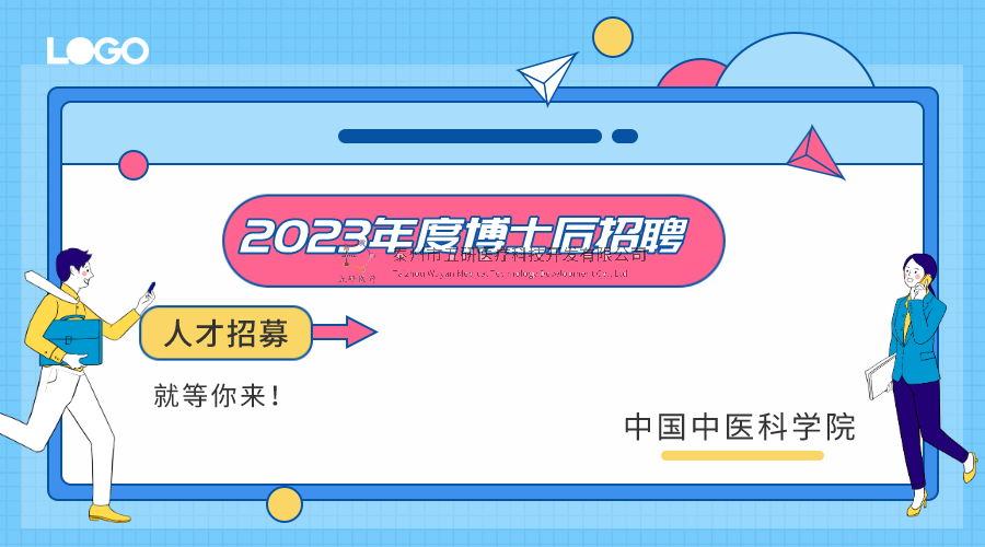 招募通知︱中國(guó)中醫(yī)科學(xué)院2023年度博士后招聘簡(jiǎn)章