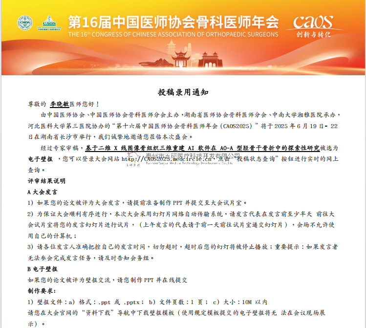 成永忠數(shù)智接骨團(tuán)隊(duì)開(kāi)發(fā)脛骨干骨折X線影像 AI識(shí)別系統(tǒng)