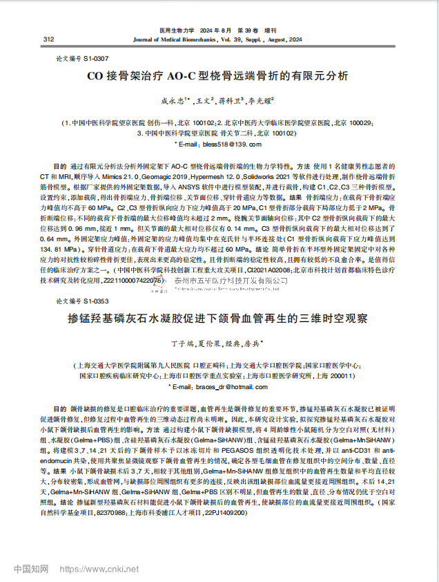 CO 接骨架治療 AO-C 型橈骨遠(yuǎn)端骨折的有限元分析 CO 接骨架治療 AO-C 型橈骨遠(yuǎn)端骨折的有限元分析