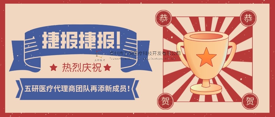喜報(bào)！喜報(bào)！恭賀五研醫(yī)療代理商團(tuán)隊(duì)再添新成員！